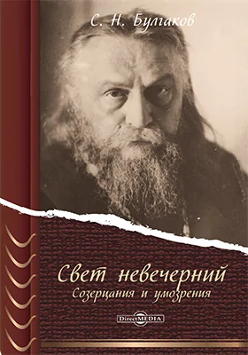 Свет невечерний. Созерцания и умозрения: монография