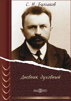 Дневник духовный: документально-художественная литература