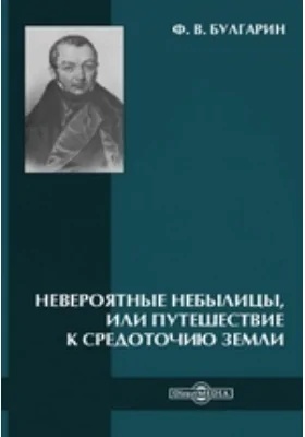 Невероятные небылицы, или Путешествие к средоточию Земли