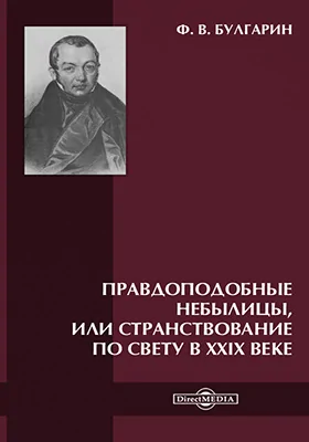 Правдоподобные небылицы, или Странствование по свету в ХХIX веке