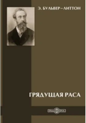 Грядущая раса