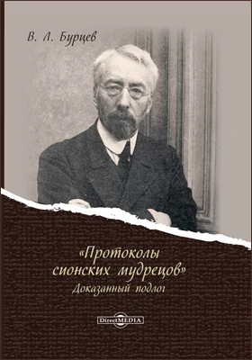 «Протоколы сионских мудрецов». Доказанный подлог