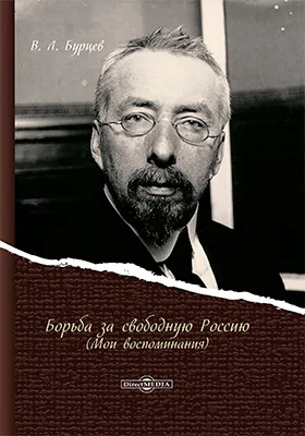 Борьба за свободную Россию: (мои воспоминания): документально-художественная литература