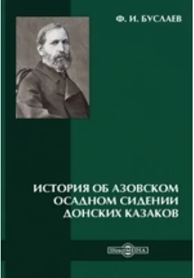 История об Азовском осадном сидении Донских казаков: монография