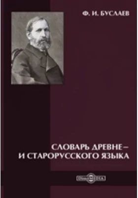 Словарь древне- и старорусского языка: словарь