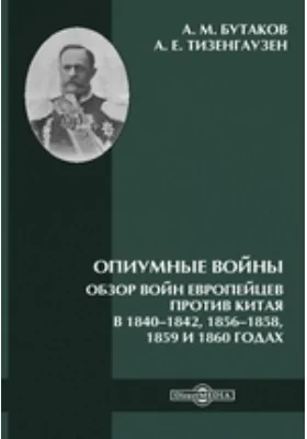 Опиумные войны. Обзор войн европейцев против Китая в 1840–1842, 1856–1858, 1859 и 1860 годах