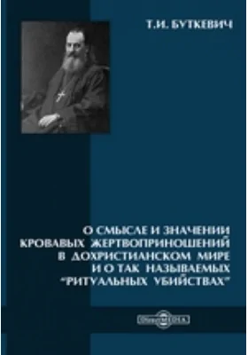 О смысле и значении кровавых жертвоприношений в дохристианском мире и о так называемых “ритуальных убийствах”