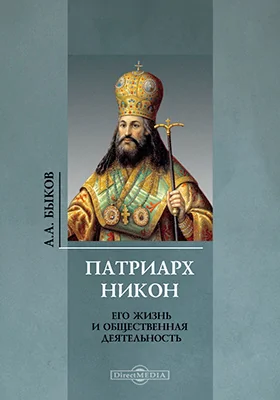 Патриарх Никон: документально-художественная литература