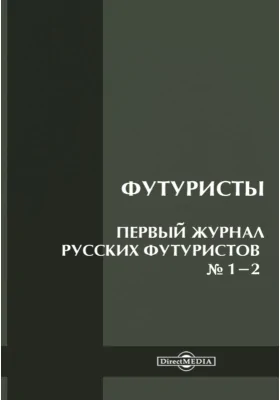 Футуристы. Первый журнал русских футуристов: публицистика. № 1-2