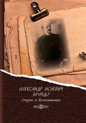 Александр Исаевич Браудо: Очерки и воспоминания: документально-художественная литература