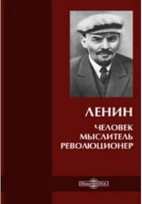 Ленин. Человек — мыслитель — революционер: документально-художественная литература