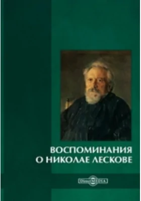 Воспоминания о Николае Лескове: документально-художественная литература