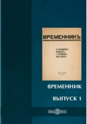 Временник: публицистика. Выпуск 1