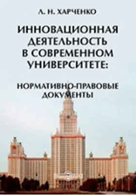 Инновационная деятельность в современном университете: сборник нормативно-правовых документов: официальное издание