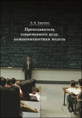 Преподаватель современного вуза: компетентностная модель