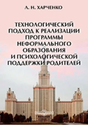 Технологический подход к реализации программы неформального образования и психологической поддержки родителей