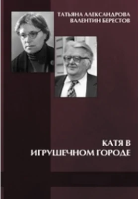 Катя в Игрушечном городе: художественная литература