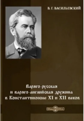 Варяго-русская и варяго-английская дружина в Константинополе XI и XII веков