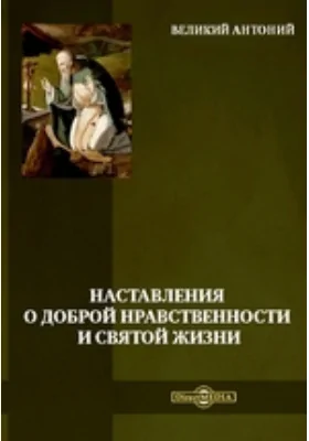 Наставления о доброй нравственности и святой жизни: духовно-просветительское издание