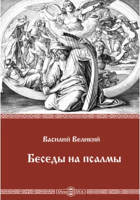 Беседы на псалмы: духовно-просветительское издание