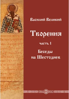 Творения: духовно-просветительское издание, Ч. 1. Беседы на Шестоднев