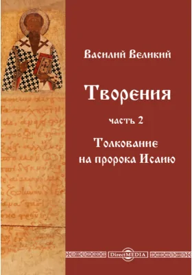 Творения: духовно-просветительское издание, Ч. Ч. 2. Толкование на пророка Исаию