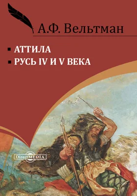 Аттила. Русь IV и V века