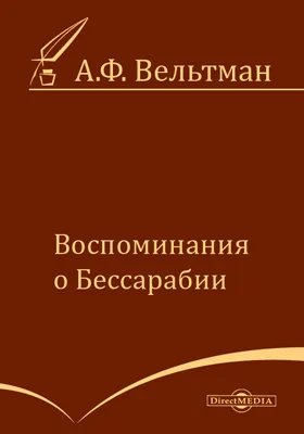 Воспоминания о Бессарабии: публицистика