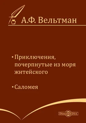 Приключения, почерпнутые из моря житейского. Саломея