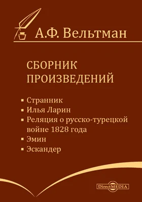 Сборник произведений. Странник. Илья Ларин. Реляция о русско-турецкой войне 1828 года. Эмин. Эскандер