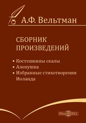 Сборник произведений. Костешкины скалы. Аленушка. Избранные стихотворения. Иоланда