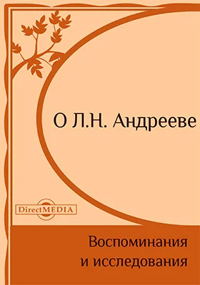 О Л. Н. Андрееве. Воспоминания и исследования: документально-художественная литература