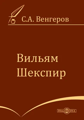 Вильям Шекспир: документально-художественная литература