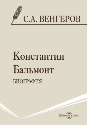 Константин Бальмонт. Биография: документально-художественная литература