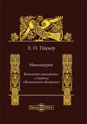 Маньчжурия: бесплатное приложение к журналу «Живописное обозрение»: монография