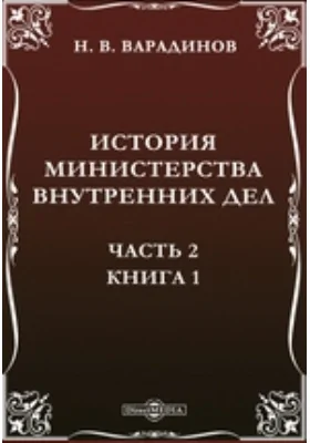 История Министерства внутренних дел: научная литература: в 3 частях. Часть 2. Книга 1