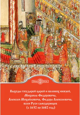 Выходы государей царей и великих князей, Михаила Федоровича, Алексея Михайловича, Федора Алексеевича, всея Руси самодержцев (с 1632 по 1682 год): научная литература