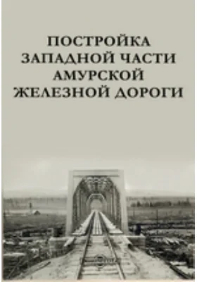 Постройка западной части Амурской железной дороги