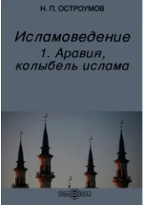 Исламоведение: 1. Аравия, колыбель ислама: научная литература