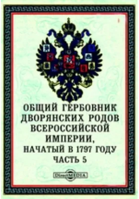 Общий гербовник дворянских родов Всероссийской Империи, начатый в 1797 году