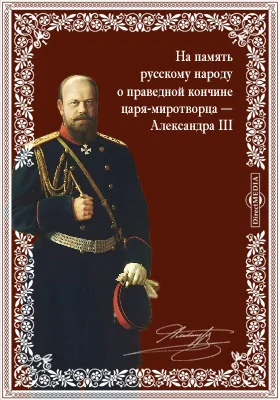 На память русскому народу о праведной кончине царя-миротворца — Александра III: научная литература