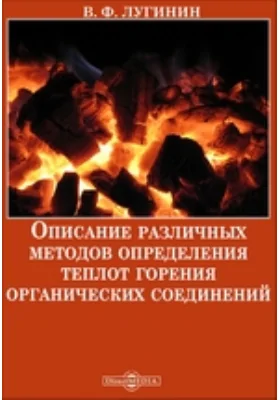 Описание различных методов определения теплот горения органических соединений