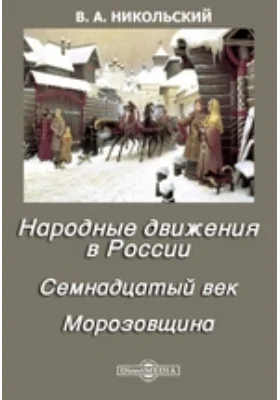 Народные движения в России. Семнадцатый век. Морозовщина