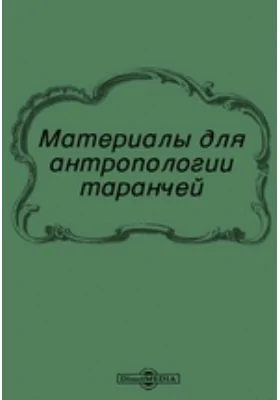 Материалы для антропологии таранчей