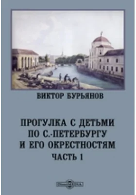 Прогулка с детьми по С.-Петербургу и его окрестностям