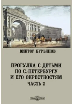 Прогулка с детьми по С.-Петербургу и его окрестностям