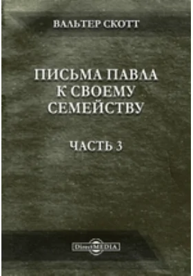 Письма Павла к своему семейству