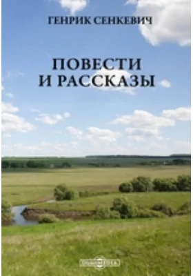 Повести и рассказы