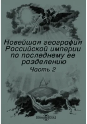 Всеобщая география Российской империи, по последнему ее разделению