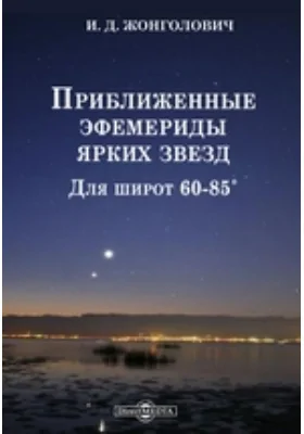 Приближенные эфемериды ярких звезд. Для широт 60-85˚: практическое руководство